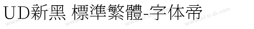 UD新黑 標準繁體字体转换